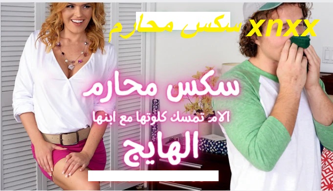 نيك محارم مع الاىن وامه ونيك كسها نيك محارم ساخن نار مولع